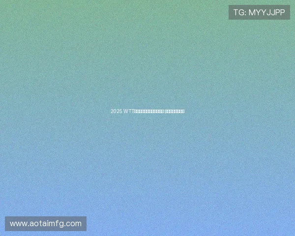 2025 WTT澳门国际乒乓球赛赛程公布 精彩赛事即将开战